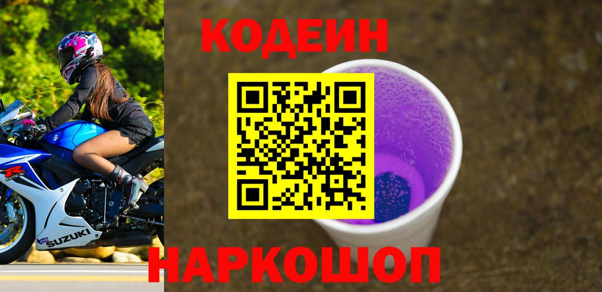 Кодеиновый сироп Lean Purple Drank Белгород
